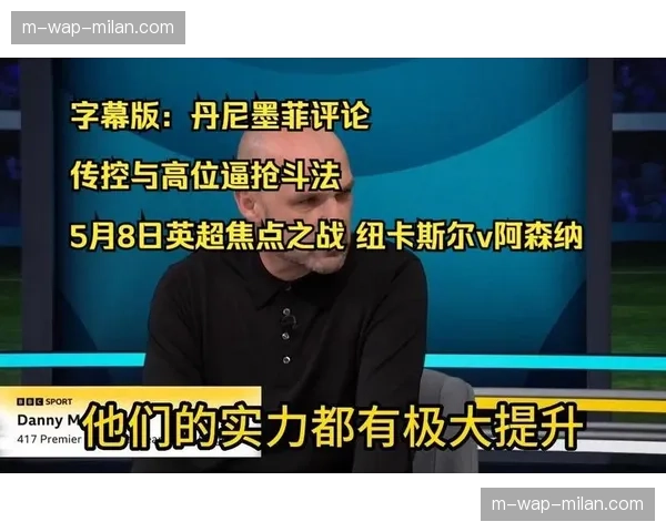 纽卡斯尔风格切换：控球直接打法与高位逼抢三种模式并存